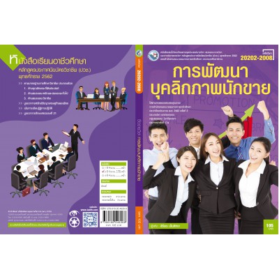 การพัฒนาบุคลิกภาพนักขาย